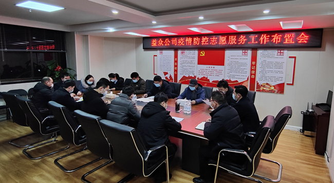 2月6日凌晨，公司迅速組織召開疫情防控工作布置會