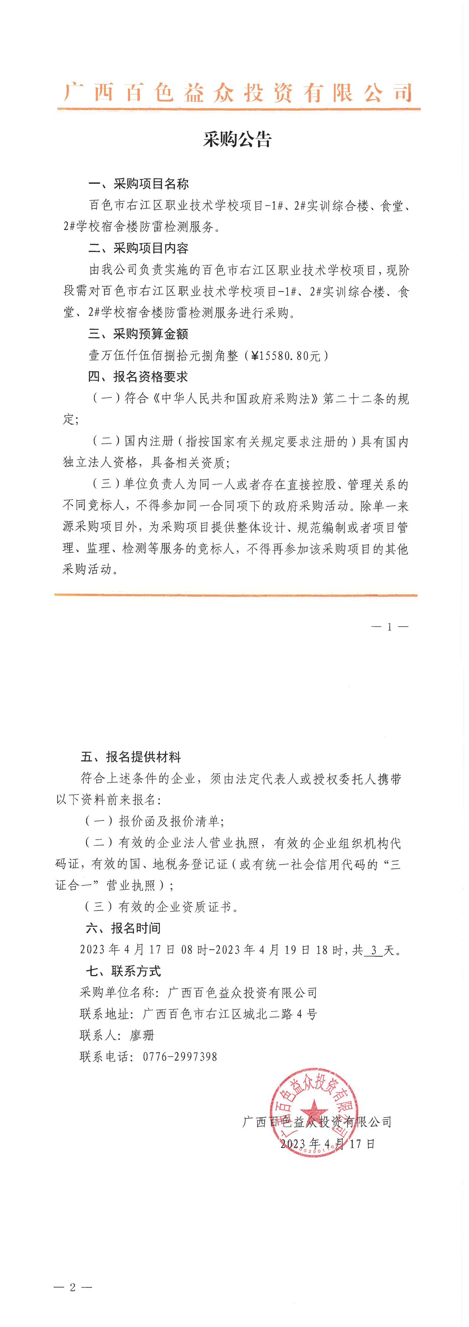 百色市右江區(qū)職業(yè)技術(shù)學(xué)校項目-1#、2#實訓(xùn)綜合樓、食堂、2#學(xué)校宿舍樓防雷檢測服務(wù)