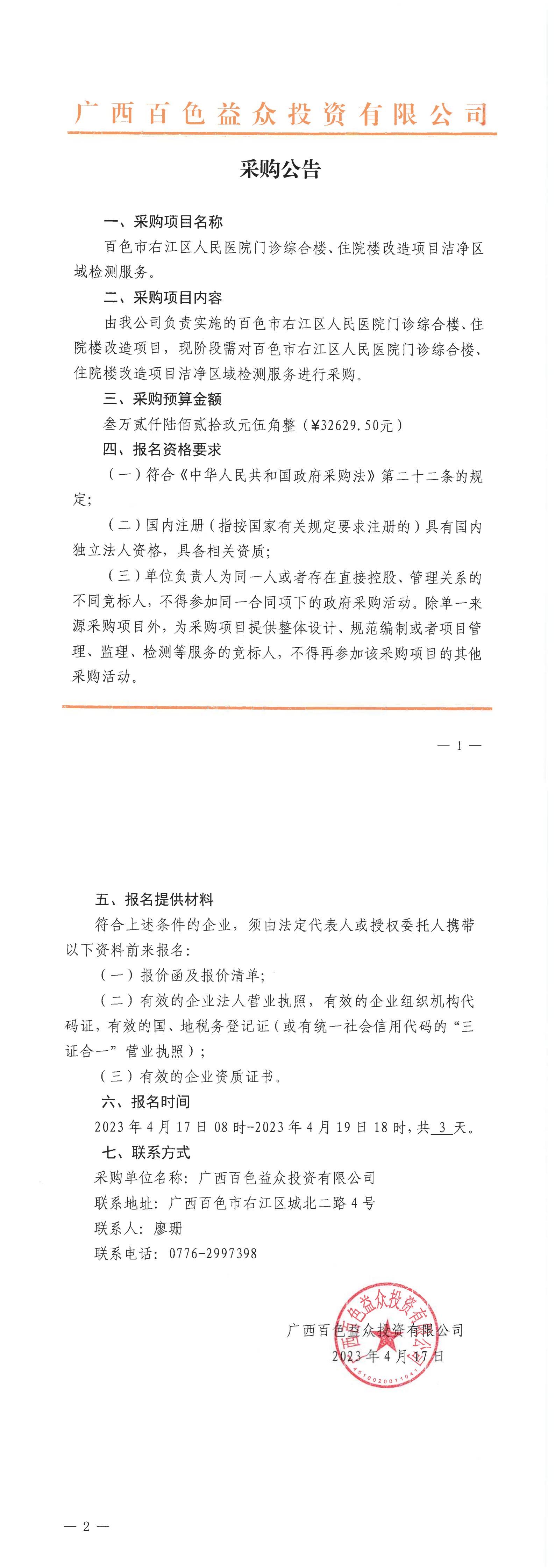 百色市右江區(qū)人民醫(yī)院門診綜合樓、住院樓改造項(xiàng)目潔凈區(qū)域檢測(cè)服務(wù)